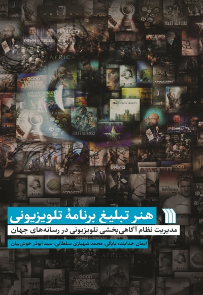 هنر تبلیغ برنامه تلویزیونی